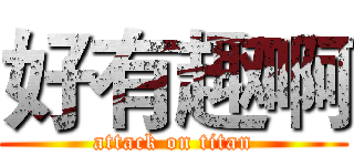 好有趣啊 (attack on titan)