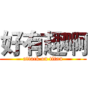 好有趣啊 (attack on titan)