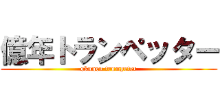 億年トランペッター (okunen trumpeter)