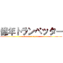 億年トランペッター (okunen trumpeter)