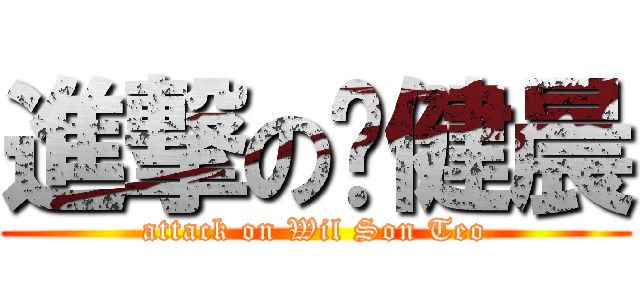 進撃の张健晨 (attack on Wil Son Teo)