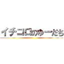 イチコロのゆーだち ()