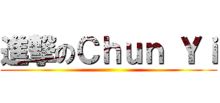 進撃のＣｈｕｎ Ｙｉ ()
