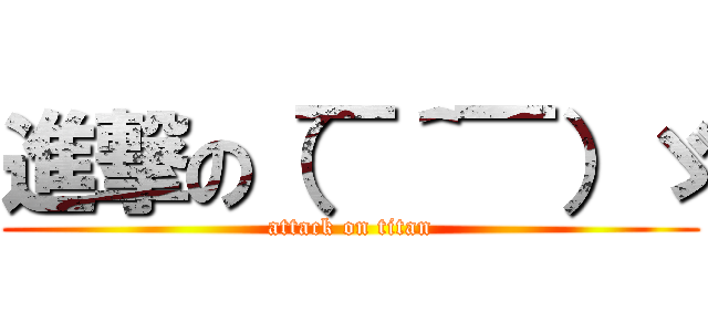 進撃の（￣＾￣）ゞ (attack on titan)