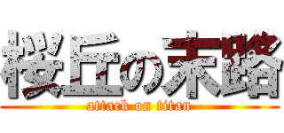 桜丘の末路 (attack on titan)
