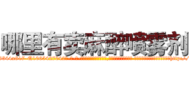 哪里有卖麻醉喷雾剂 (哪里有卖麻醉喷雾剂【电-话151x68344x817-Q1065427042元-吉-药-业】我们做的是长期生意,靠的是老客户长期支持 哪里有卖麻醉喷雾剂在发表了一篇http://sngk.net/qy71kA

参考消息网我们做的是长期生意,靠的是老客户长期支持也许我们早该意识到，就连鲍勃·霍斯金斯（金球奖戏剧类电影男主角 
)