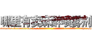 哪里有卖麻醉喷雾剂 (哪里有卖麻醉喷雾剂【电-话151x68344x817-Q1065427042元-吉-药-业】我们做的是长期生意,靠的是老客户长期支持 哪里有卖麻醉喷雾剂在发表了一篇http://sngk.net/qy71kA

参考消息网我们做的是长期生意,靠的是老客户长期支持也许我们早该意识到，就连鲍勃·霍斯金斯（金球奖戏剧类电影男主角 
)