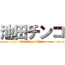 池田チンコ (attack on titan)