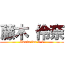 藤木 伶奈 (Iwata for 4-1)