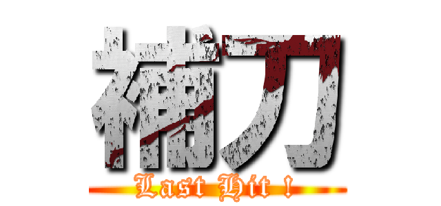 補刀 (Last Hit !)