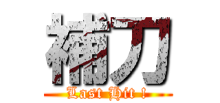 補刀 (Last Hit !)