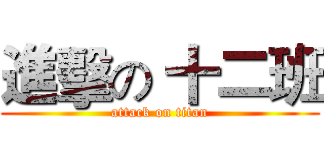 進擊の 十二班 (attack on titan)