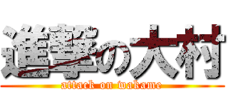 進撃の大村 (attack on wakame)