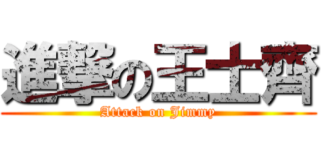 進撃の王士齊 (Attack on Jimmy)