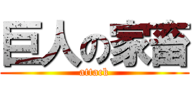 巨人の家畜 (attack)