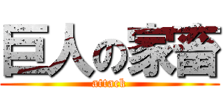 巨人の家畜 (attack)