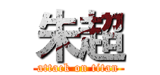 朱超 (attack on titan)