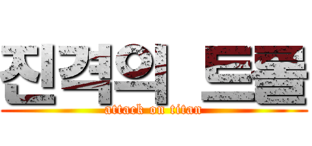 진격의 트롤 (attack on titan)