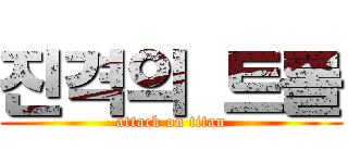 진격의 트롤 (attack on titan)