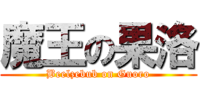 魔王の果洛 (Beelzebub on Guoro)