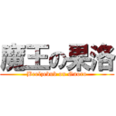 魔王の果洛 (Beelzebub on Guoro)