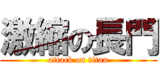 激縮の長門 (attack on titan)