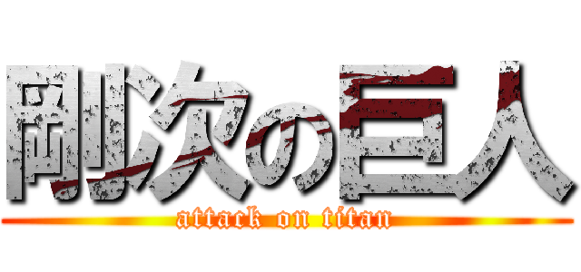 剛次の巨人 (attack on titan)