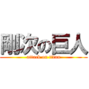 剛次の巨人 (attack on titan)