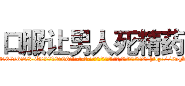 口服让男人死精药 (口服让男人死精药【电-186x2687x6963-Q278180069元-吉-药-业】我们做的是长期生意,靠的是老客户长期支持 http://sngk.net/PD6I6w
)