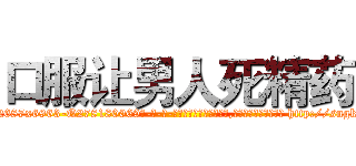口服让男人死精药 (口服让男人死精药【电-186x2687x6963-Q278180069元-吉-药-业】我们做的是长期生意,靠的是老客户长期支持 http://sngk.net/PD6I6w
)
