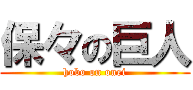 保々の巨人 (hobo on onei)