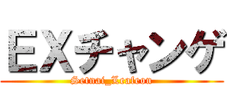 ＥＸチャンゲ (Setnai_Leafeon)