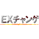 ＥＸチャンゲ (Setnai_Leafeon)