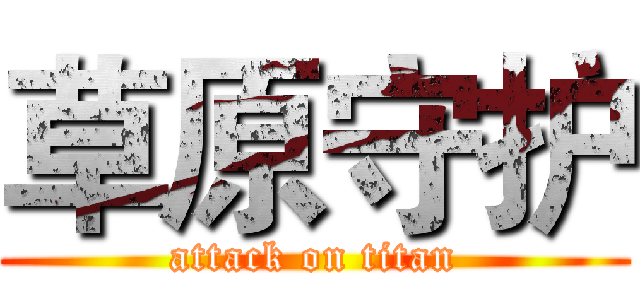 草原守护 (attack on titan)