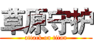 草原守护 (attack on titan)