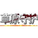 草原守护 (attack on titan)