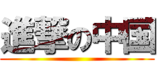 進撃の中国 ()