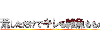 荒しただけでキレる雑魚ももか (sinndoke ks)