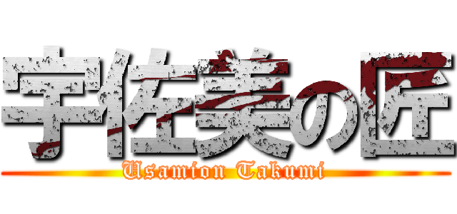宇佐美の匠 (Usamion Takumi)
