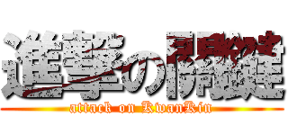 進撃の關鍵 (attack on KwanKin)