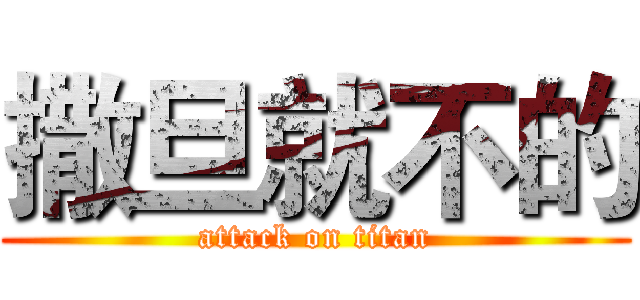 撒旦就不的 (attack on titan)