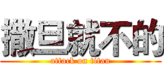 撒旦就不的 (attack on titan)