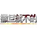 撒旦就不的 (attack on titan)