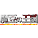 魔豆の王國 (Oh! so many children.)