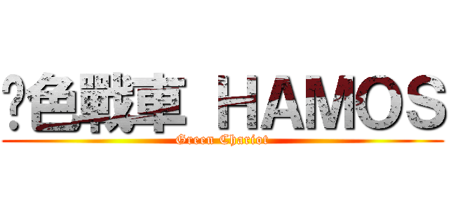 綠色戰車 ＨＡＭＯＳ (Green Chariot)