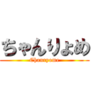 ちゃんりょめ (Chanryome)