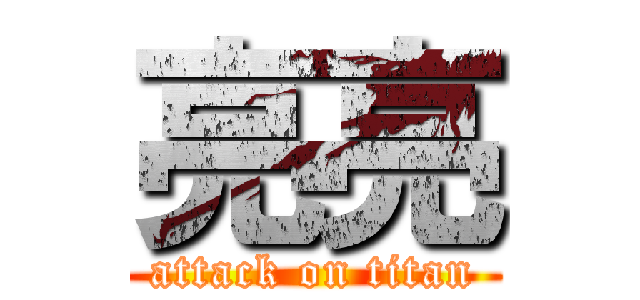 亮亮 (attack on titan)