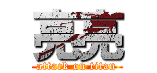 亮亮 (attack on titan)