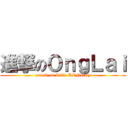 進撃のＯｎｇＬａｉ (attack on Rifle KTNarmy)