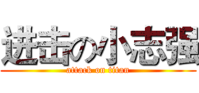 进击の小志强 (attack on titan)
